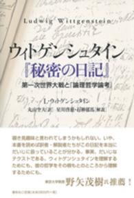 ウィトゲンシュタイン『秘密の日記』 - 第一次世界大戦と『論理哲学論考』