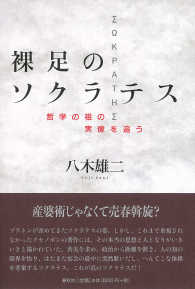 裸足のソクラテス―哲学の祖の実像を追う