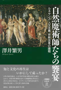 自然魔術師たちの饗宴 - ルネサンス・人文主義・宗教改革の諸相