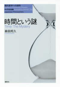 現代哲学への招待<br> 時間という謎