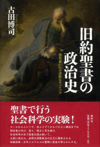 旧約聖書の政治史 - 預言者たちの過酷なサバイバル