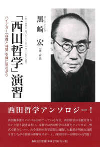 「西田哲学」演習―ハイデガー『存在と時間』を横に見ながら