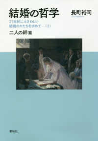 結婚の哲学 - ２１世紀にふさわしい結婚のかたちを求めて（１）　二