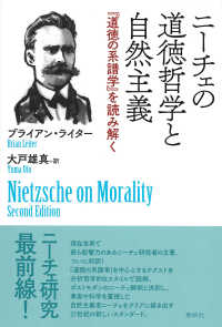 ニーチェの道徳哲学と自然主義 - 『道徳の系譜学』を読み解く