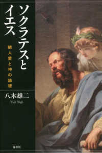 ソクラテスとイエス―隣人愛と神の論理