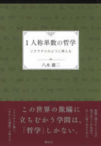 １人称単数の哲学―ソクラテスのように考える