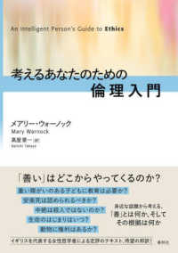 考えるあなたのための倫理入門