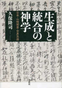 生成と統合の神学―日本・山崎闇斎・世界思想