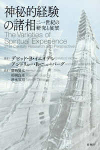 神秘的経験の諸相 - 二一世紀の研究と展望