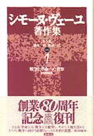 シモーヌ・ヴェーユ著作集 〈１〉 戦争と革命への省察 伊藤晃（フランス文学） （新装版）