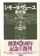 シモーヌ・ヴェーユ著作集 〈２〉 ある文明の苦悶 花輪莞爾 （新装版）