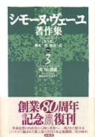 シモーヌ・ヴェーユ著作集 〈３〉 重力と恩寵／救われたヴェネチア 渡辺義愛 （新装版）