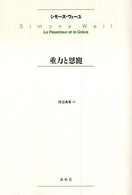 重力と恩寵 （新版）