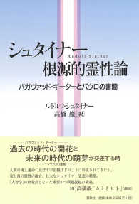 シュタイナー　根源的霊性論―バガヴァッド・ギーターとパウロの書簡