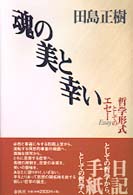 魂の美と幸い―哲学形式としてのエセー