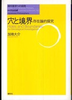穴と境界 - 存在論的探究 現代哲学への招待
