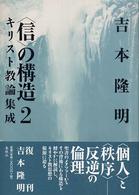 〈信〉の構造 ２