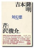 対幻想「平成版」