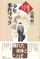 「少年」事件ブック - 居場所のない子どもたち