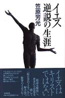イエス逆説の生涯