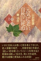 元気に老い、自然に死ぬ