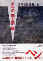 少年の「罪と罰」論