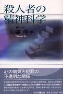 殺人者の精神科学