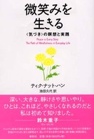 微笑みを生きる - 〈気づき〉の瞑想と実践 （新装版）