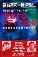 漂流するメディア政治 - 情報利権と新世紀の世界秩序