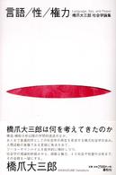 言語／性／権力―橋爪大三郎社会学論集