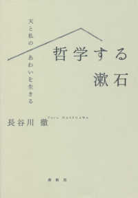 哲学する漱石 - 天と私のあわいを生きる