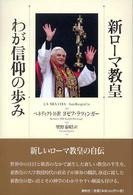 新ローマ教皇　わが信仰の歩み