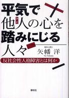 平気で他人の心を踏みにじる人々―反社会性人格障害とは何か