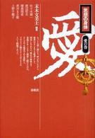 思想の身体―愛の巻