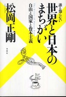 誰も知らない世界と日本のまちがい - 自由と国家と資本主義