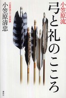 小笠原流　弓と礼のこころ