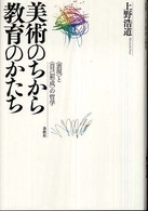 美術のちから教育のかたち - 〈表現〉と〈自己形成〉の哲学