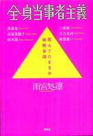 全身当事者主義 - 死んでたまるか戦略会議