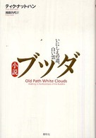 小説ブッダ - いにしえの道、白い雲