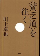 〈貧乏道〉を往く