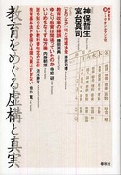 教育をめぐる虚構と真実 - 神保・宮台（激）トーク・オン・デマンド６