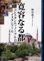 寛容なる都 - コンスタンティノープルとイスタンブール