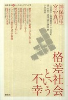 格差社会という不幸