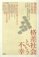 格差社会という不幸 - 神保・宮台（激）トーク・オン・デマンド７