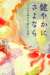 健やかにさよなら - 今日から始める「終わり支度」 春秋暮らしのライブラリー