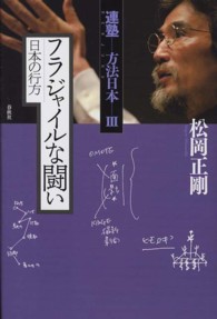 連塾方法日本 〈３〉 フラジャイルな闘い