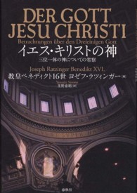 イエス・キリストの神 - 三位一体の神についての省察