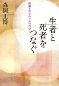 生者と死者をつなぐ―鎮魂と再生のための哲学