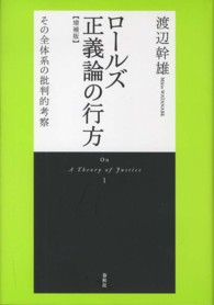 ロールズ正義論の行方 - その全体系の批判的考察 （増補版）