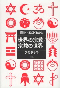 面白いほどよくわかる世界の宗教／宗教の世界